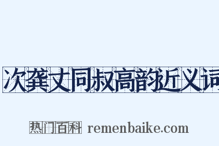 次龚丈同叔高韵近义词是什么意思的图片